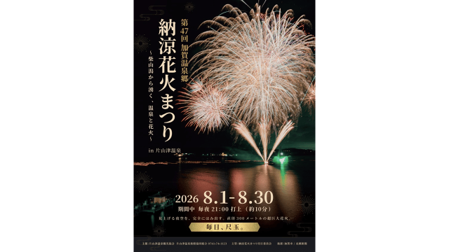 加賀温泉郷　納涼花火まつり in 片山津温泉