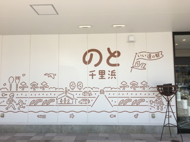 道の駅のと千里浜