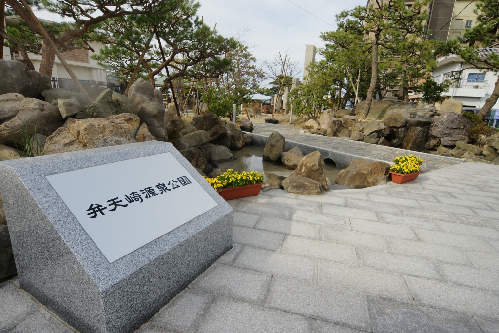 弁天崎源泉公園