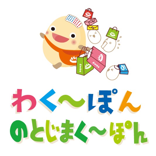 わく～ぽん、のとじまく～ぽん ※令和６年（2024年）能登半島地震の影響により当面の間臨時休業中