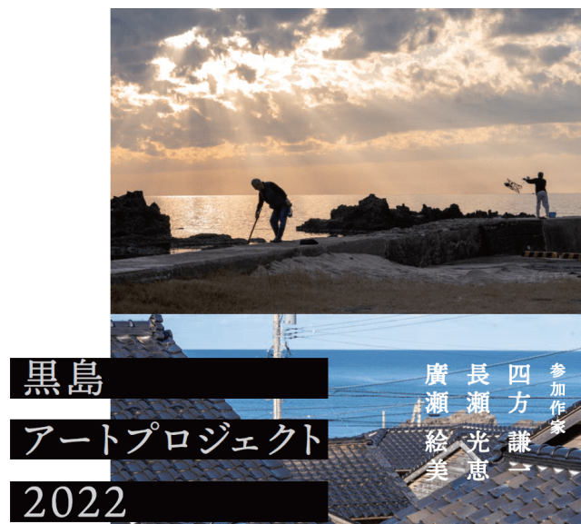 黒島アートプロジェクト2022