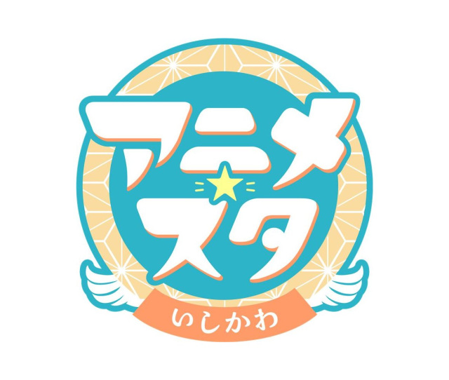 アニメ・スタいしかわ2025