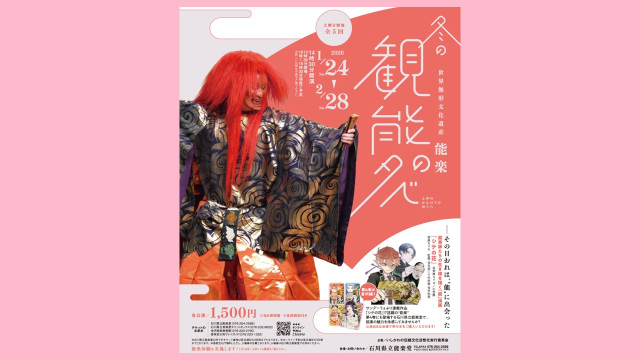 冬の観能の夕べ