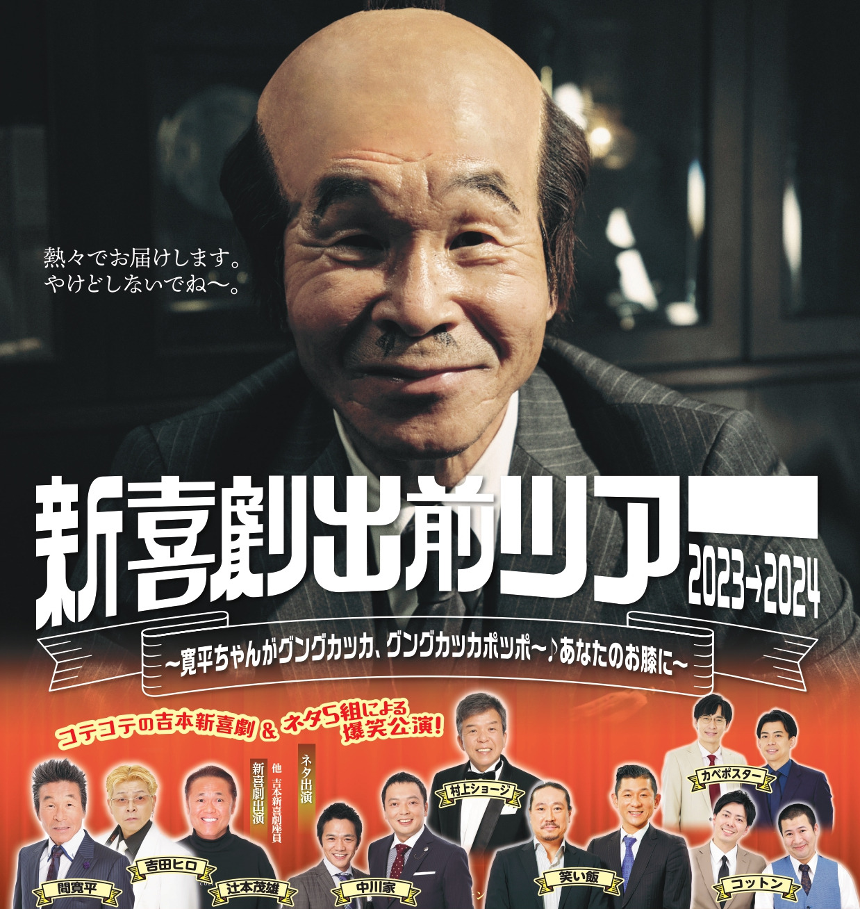 寛平GMプロデュース公演「新喜劇出前ツアー」｜イベント｜【公式】石川