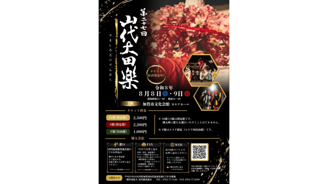 山代大田楽