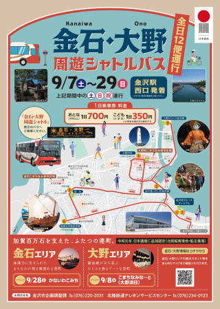 金石・大野周遊バス