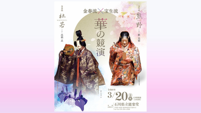 金春流×宝生流～華の競演～