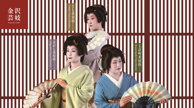 金沢芸妓のほんものの芸にふれる旅2026-27