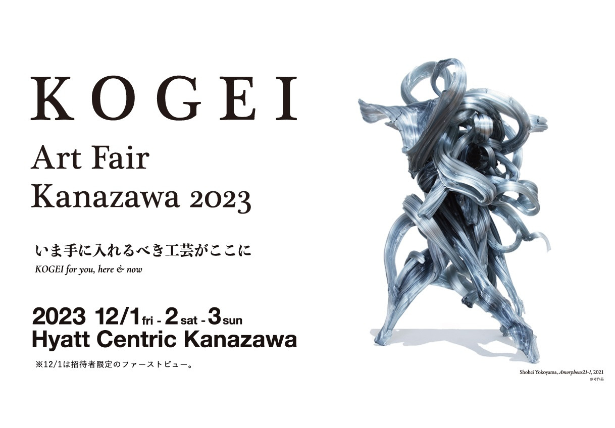 KOGEI Art Fair Kanazawa 2023｜イベント｜【公式】石川県の観光/旅行