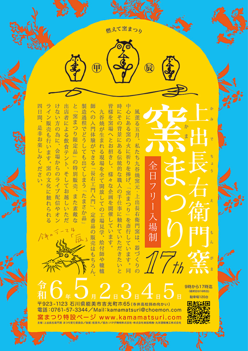 第17回 上出長右衛門窯 窯まつり｜イベント｜【公式】石川県の観光