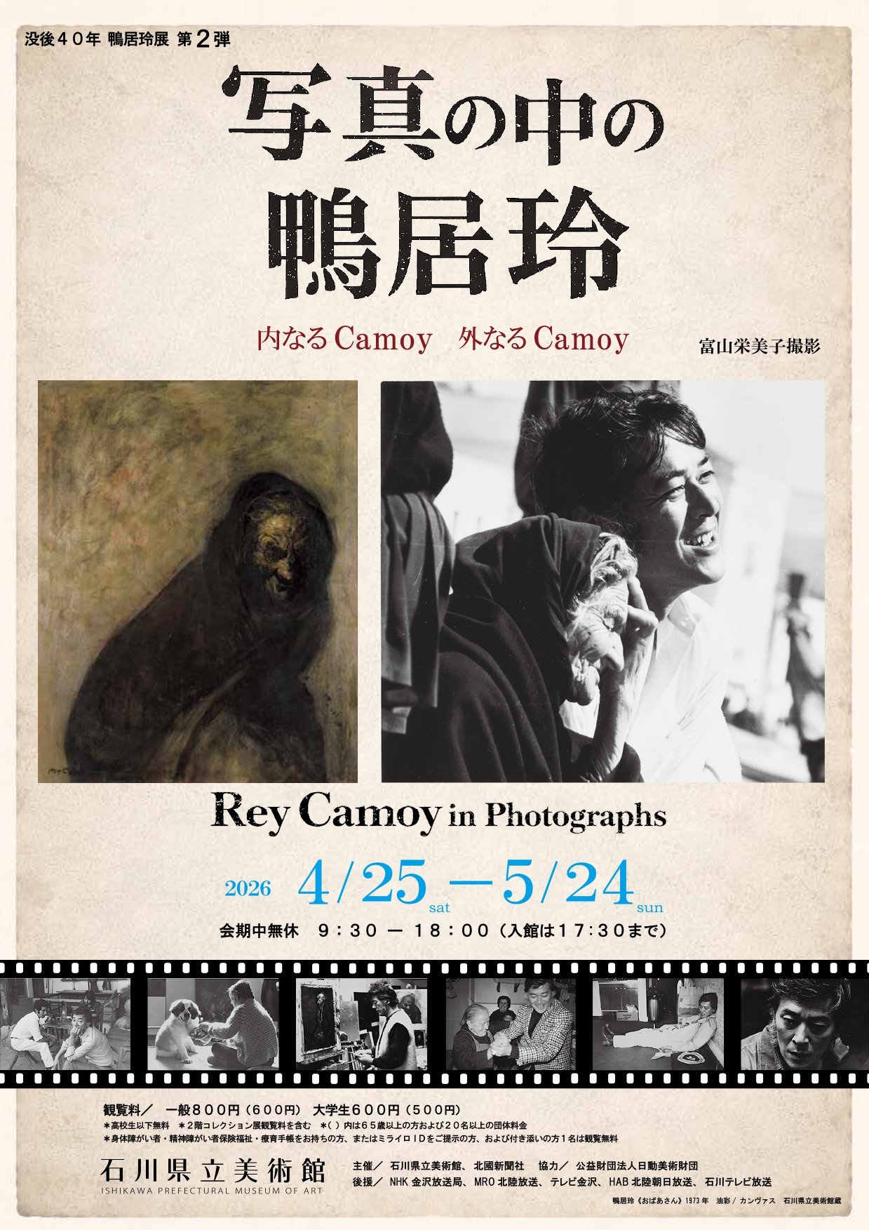 写真の中の鴨居玲 －内なるCamoy 外なるCamoy－ 富山栄美子撮影