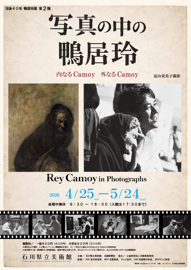 写真の中の鴨居玲 －内なるCamoy 外なるCamoy－　富山栄美子撮影