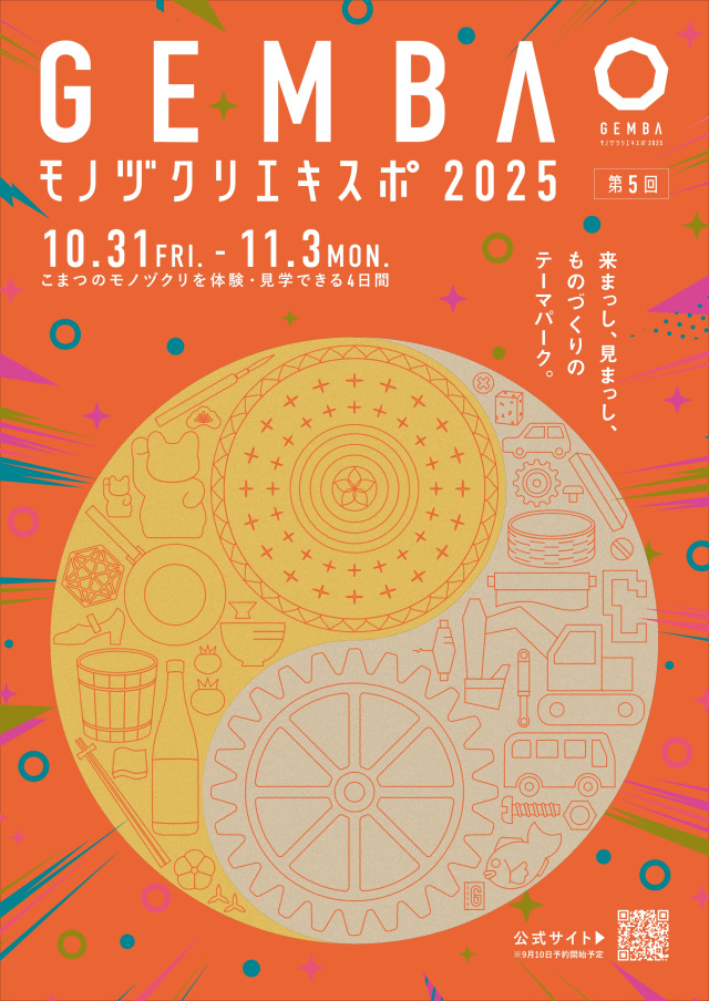 GEMBAモノヅクリエキスポ2025【2025年度は終了しました】