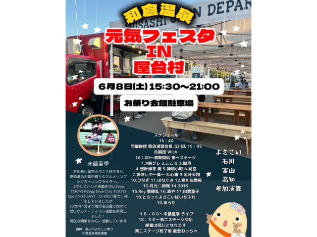 「和倉温泉元気フェスタIN屋台村」2024年6月8日(土)開催