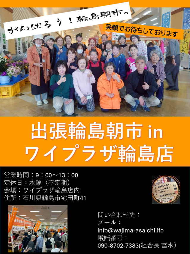 出張輪島朝市ｉｎワイプラザ輪島店