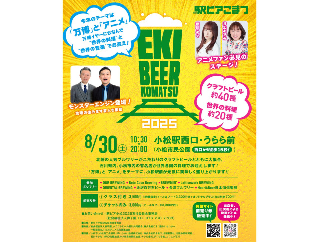 駅ビア小松2025【万博×アニメ】