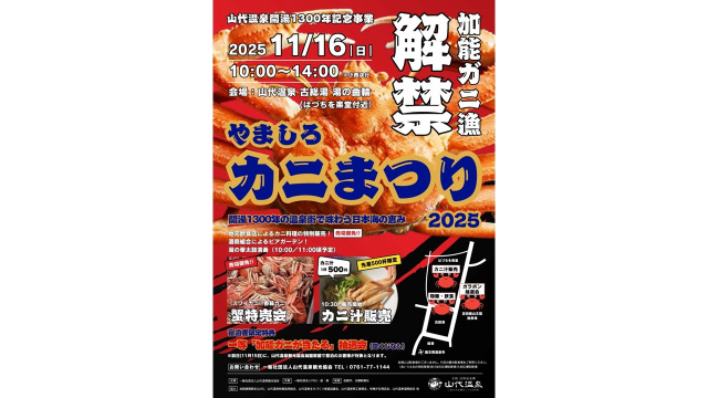 やましろカニまつり