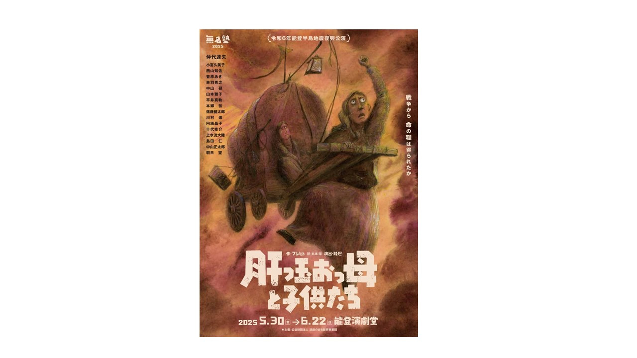 令和6年能登半島地震復興公演 無名塾 肝っ玉おっ母と子供たち