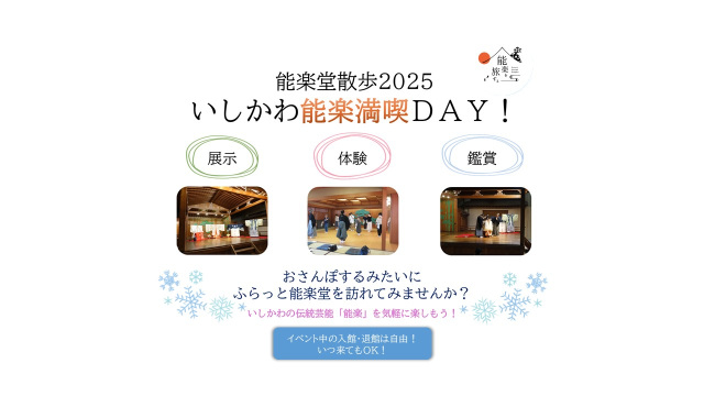 能楽堂散歩2025　いしかわ能楽満喫DAY！