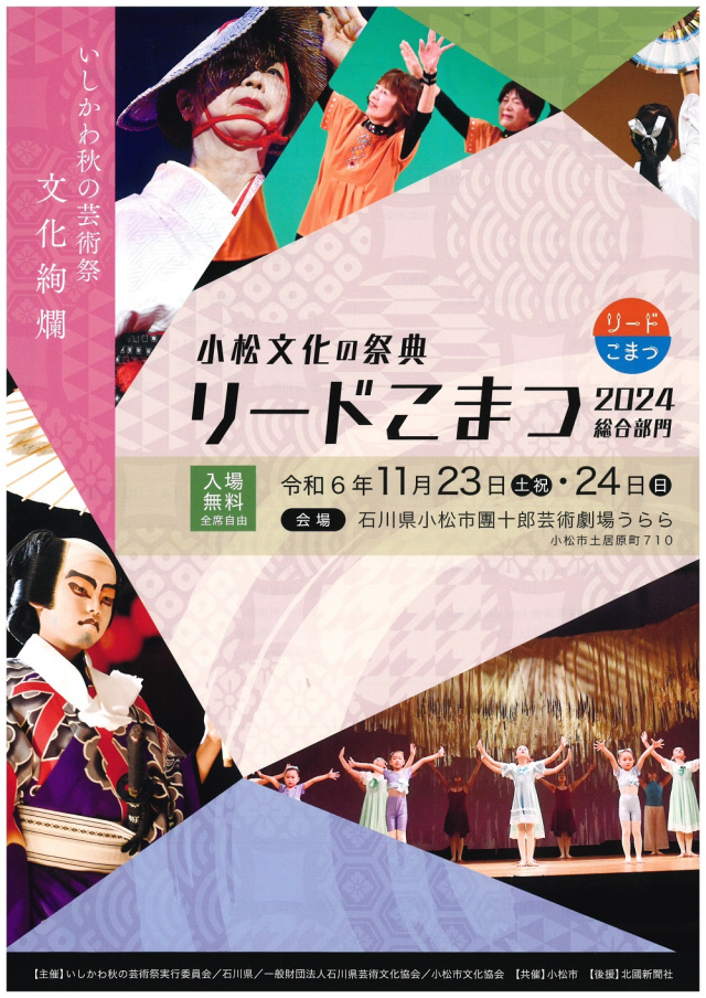 小松文化の祭典　リードこまつ2024総合部門【2024年度は終了しました】