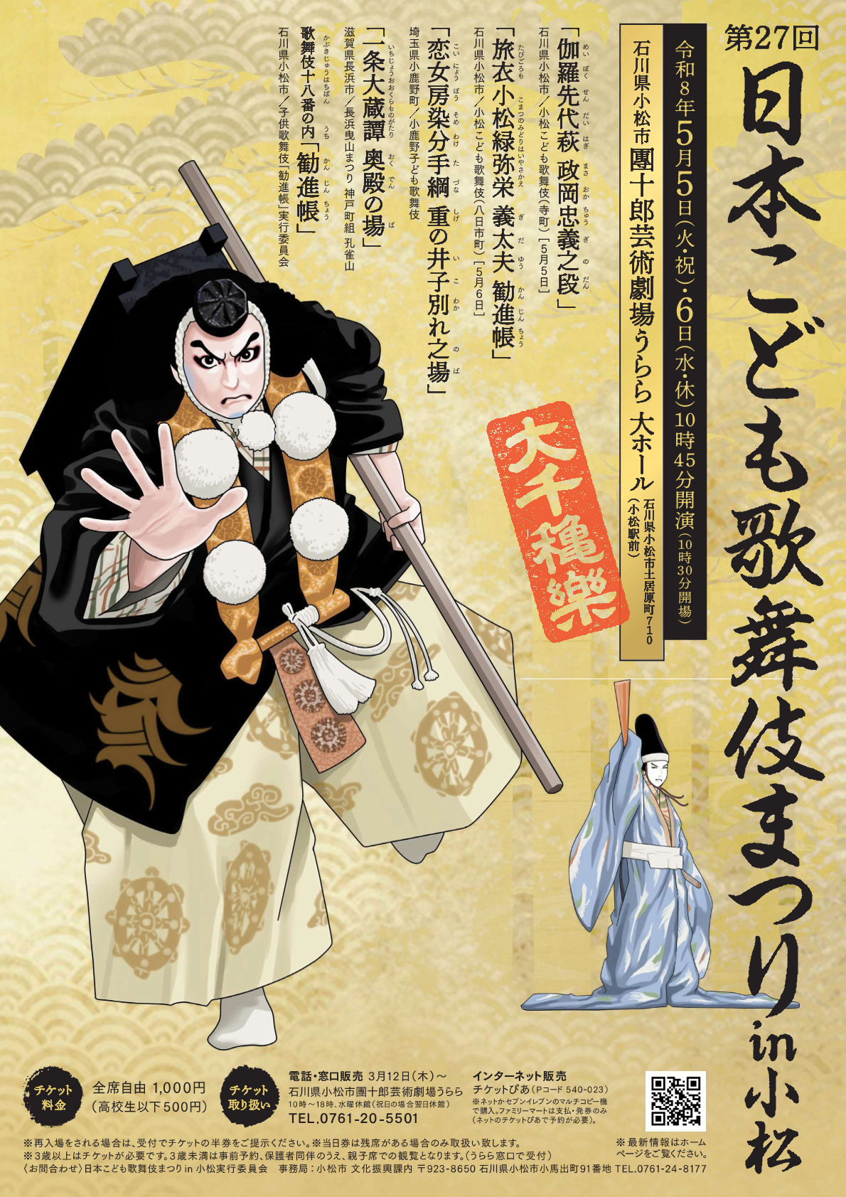 大千穐楽】第27回日本こども歌舞伎まつりin小松｜イベント｜【公式