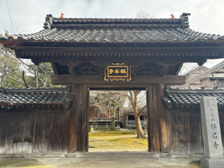 稱名寺