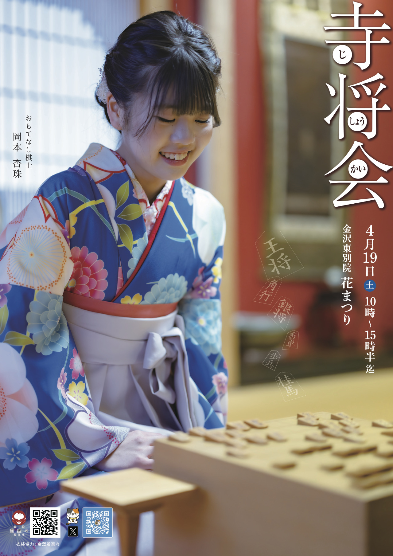 Information on Shogi at the Flower Festival April 19th｜スポット