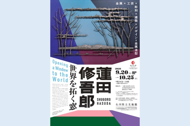 蓮田修吾郎 －世界を拓く窓
