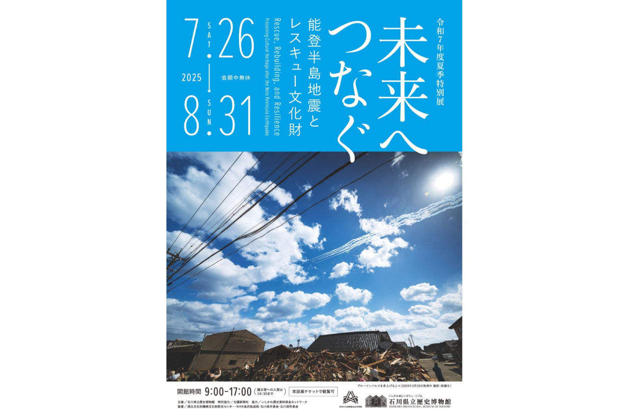 未来へつなぐ―能登半島地震とレスキュー文化財―
