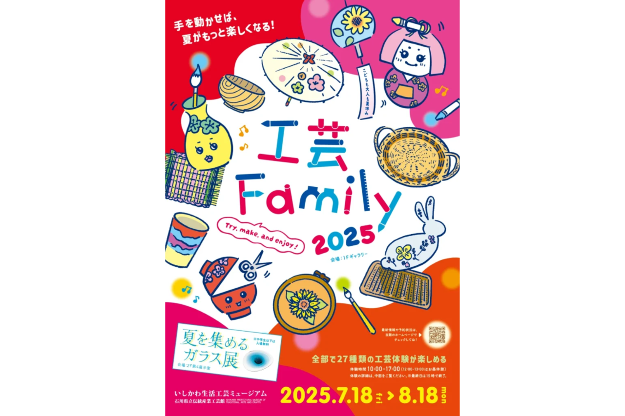 工芸Family 2025｜スポット｜【公式】石川県の観光/旅行サイト「ほっと
