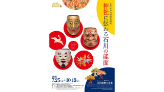 企画展「神社に伝わる石川の能面」チラシ（表）
