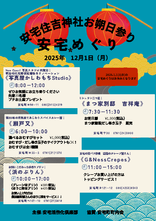 安宅住吉神社お朔日参り　安宅めぐり