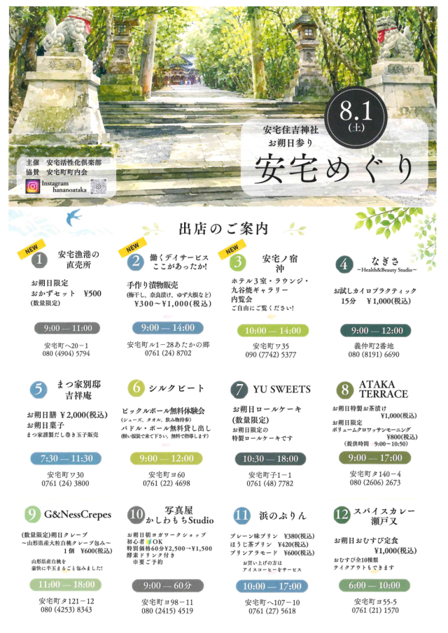 安宅住吉神社お朔日参り　安宅めぐり【8月1日】