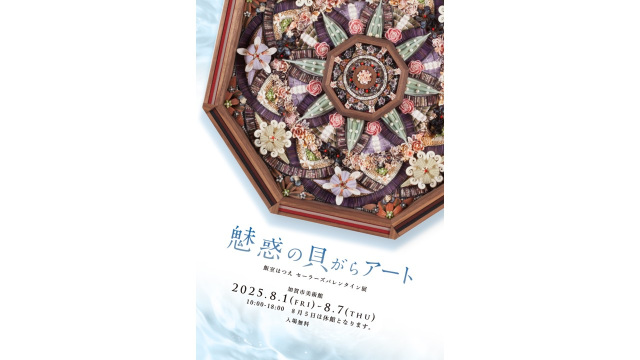 魅惑の貝殻アート ～ 加賀市美術館　　