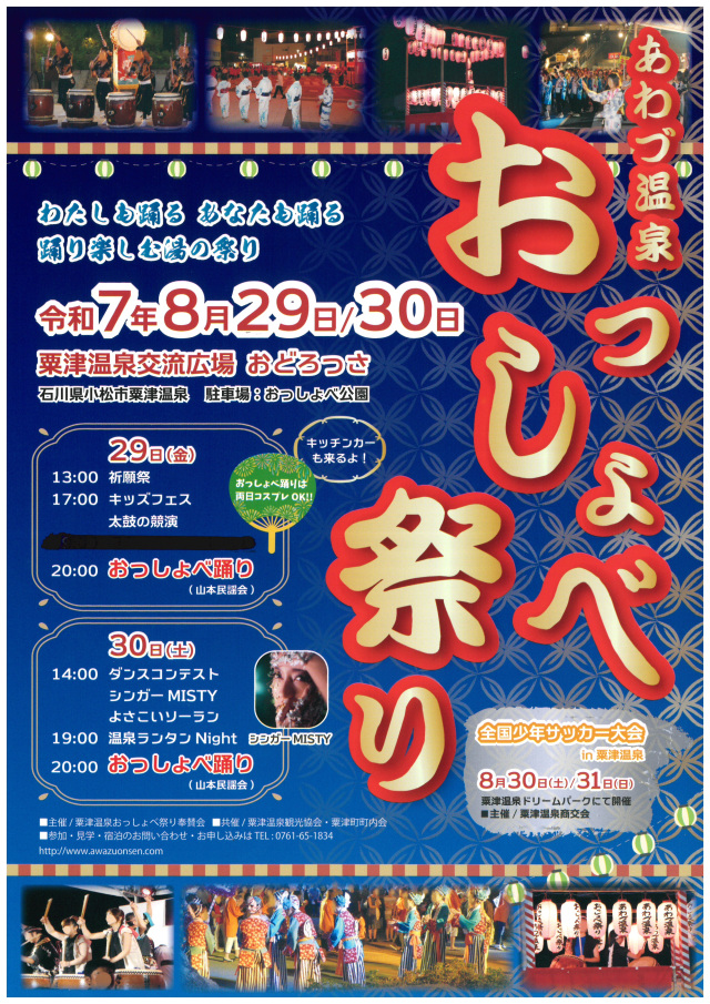 あわづ温泉おっしょべ祭り【2025年度は終了しました】