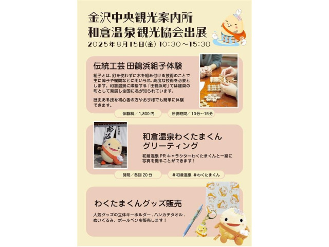 和倉温泉観光協会PRイベントin金沢中央観光案内所