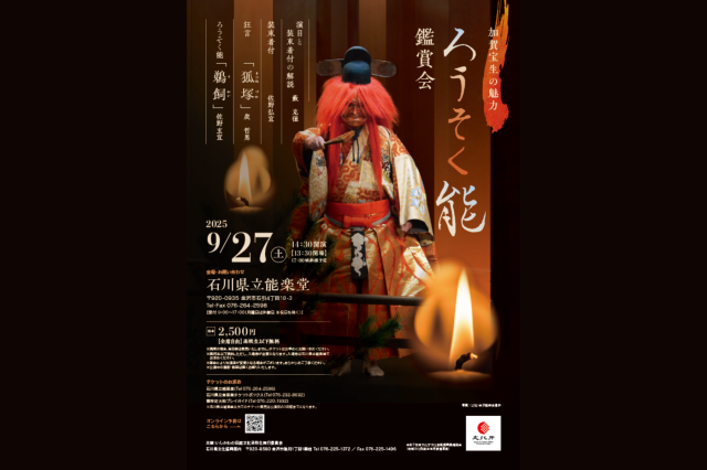 ろうそく能鑑賞会