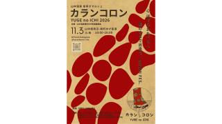 カランコロン YUGE no ICHI　2026