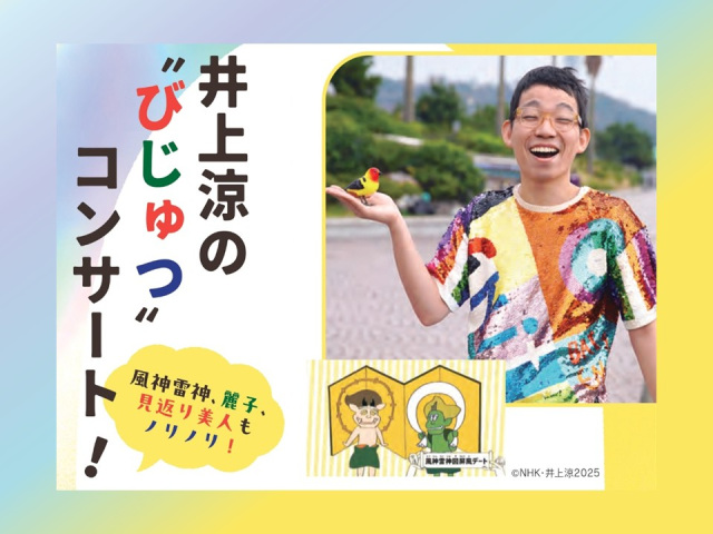 「ひと、能登、アート。」関連イベント「井上涼の “びじゅつ” コンサート！～風神雷神、麗子、見返り美人もノリノリ！～」