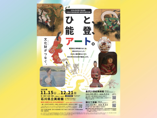 「ひと、能登、アート。」関連イベント　トークセッション「いつも 、“能登の” そばに」