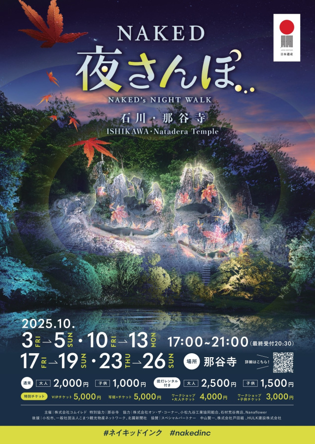 NAKED夜さんぽ™ 石川・那谷寺【イベントは終了しました】