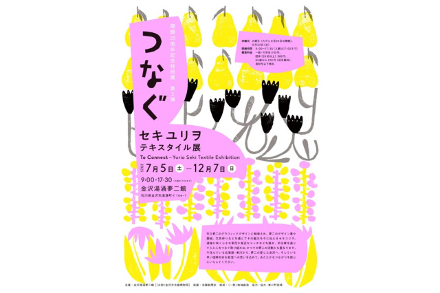 「つなぐ」セキユリヲ　テキスタイル展