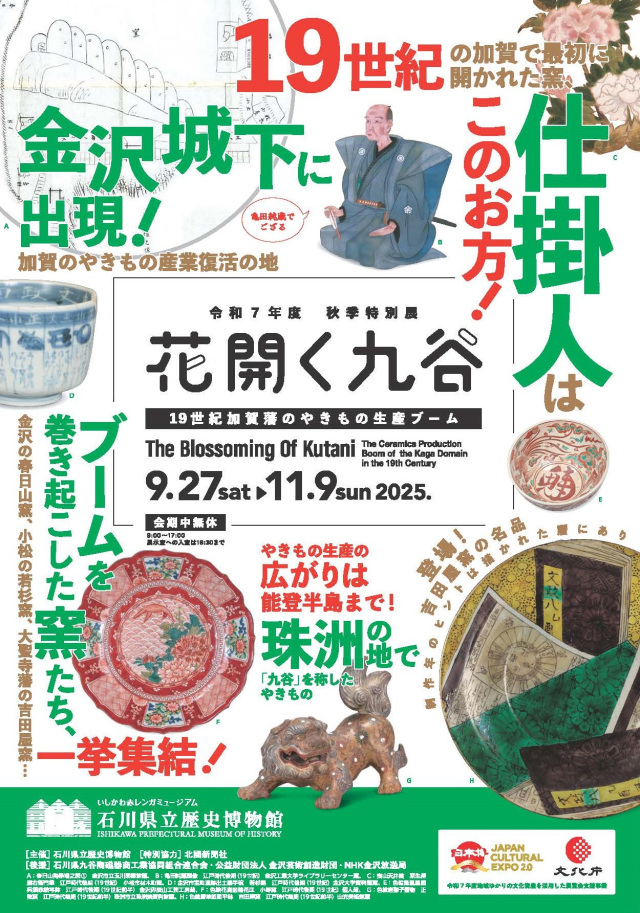 石川県立歴史博物館令和7年度秋季特別展「花開く九谷―19世紀加賀藩のやきもの生産ブーム―」