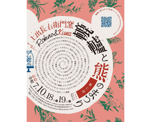第2回 上出長右衛門窯 轆轤と熊のまつり