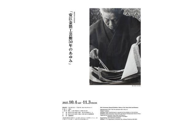 安江金箔工芸館50周年記念特別展
