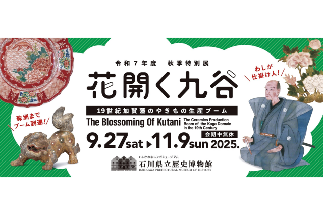 石川県立歴史博物館　令和７年度秋季特別展 花開く九谷―１９世紀加賀藩のやきもの生産ブーム―