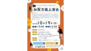 2025年加賀万歳チラシ