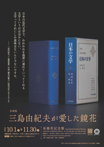 泉鏡花記念館　企画展「三島由紀夫が愛した鏡花」