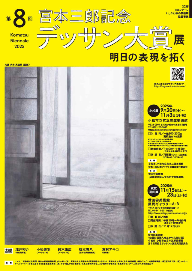 【特別展】宮本三郎記念デッサン大賞展－明日の表現を拓くー