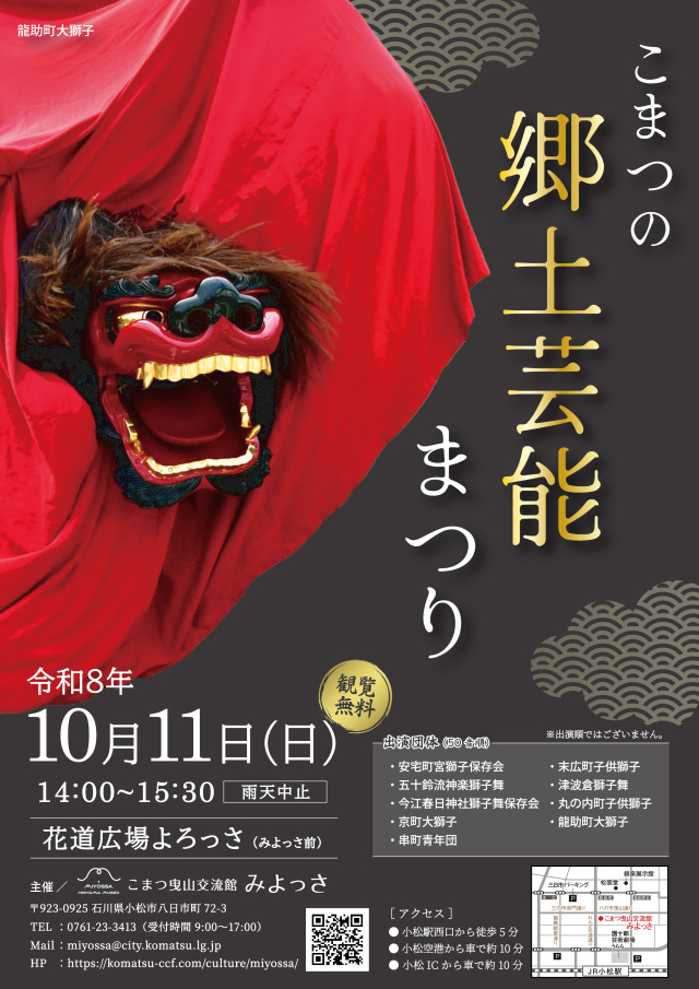 こまつの郷土芸能まつり